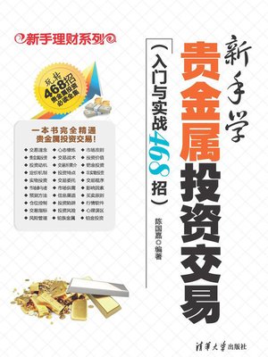 新手学贵金属投资交易（入门与实战468招） - ebook